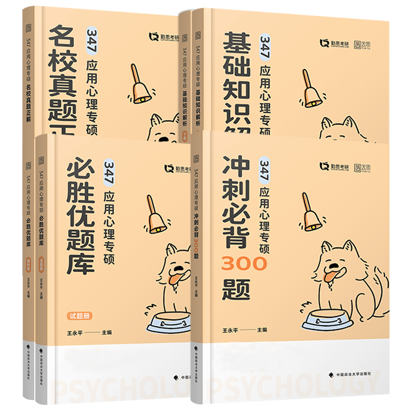 官方新版】勤思2025考研347应用心理学专硕全套用书 王永平基础知识解析优题库历年真题考点背诵+预测卷347心理学专业基础综合2024 - 图2