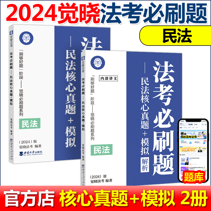 现货包邮 觉晓法考 2024法考必刷题 民法核心真题+模拟解析 民法 刑法 刑事诉讼法 刑诉法核心真题+模拟解析 精选4000道好题 - 图0