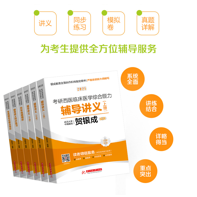 官方现货】2025贺银成西综考研全套2024考研西医综合辅导讲义+同步练习+历年真题全真模拟试卷西医临床医学综合能力西综辅导教材25-图2