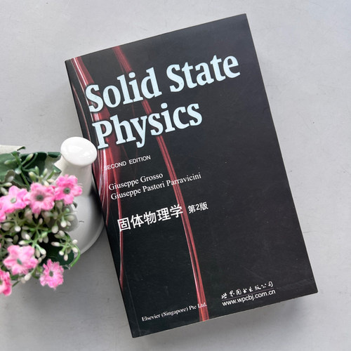 现货包邮 世图 固体物理学 第2版第二版 英文版 影印版 格罗索 经典物理学丛书 世界图书出版公司 - 图0