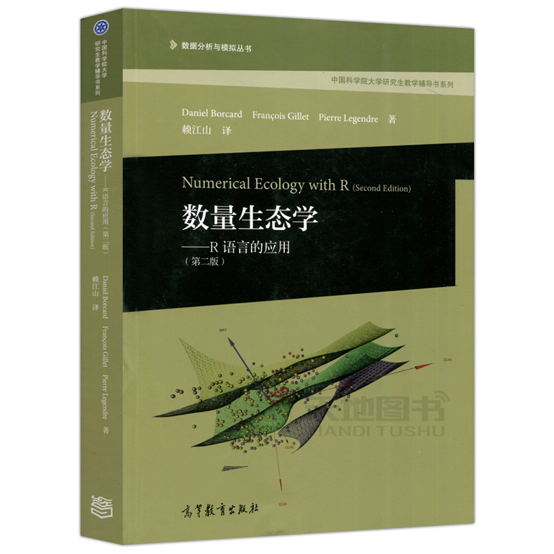 现货包邮 数量生态学—R语言的应用 第二版 第2版 赖江山 中国科学院大学研究生教学辅导书系列 高等教育出版社 - 图0