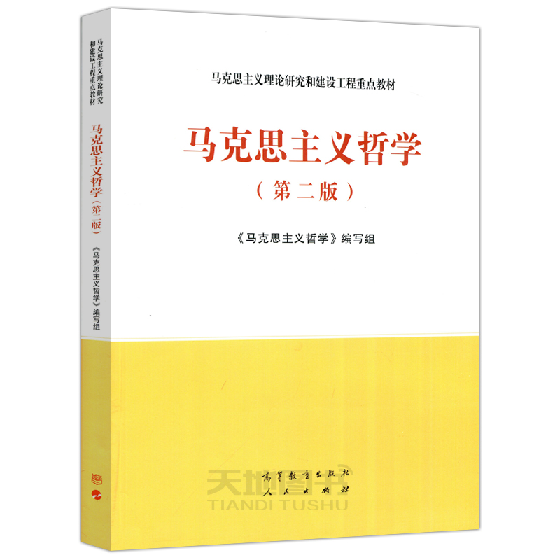 现货包邮 马工程 马克思主义哲学 第二版第2版 高等教育出版社  《马克思主义哲学》编写组 马克思主义理论研究和建设工程重点教材 - 图3