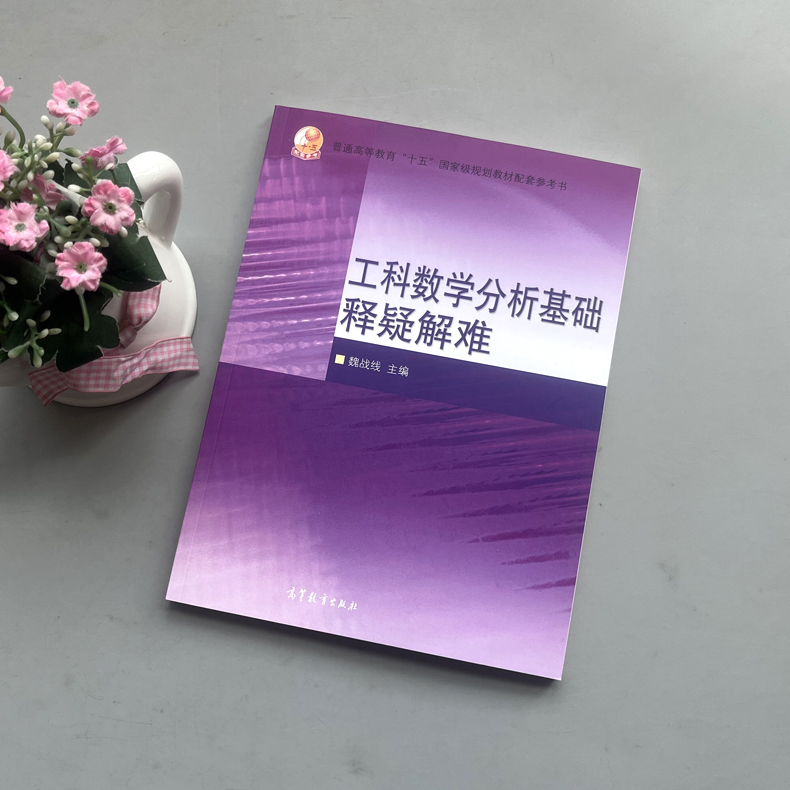 西安交大 工科数学分析基础释疑解难 魏战线 高等教育出版社 王绵森马知恩工科数学分析基础教材教程配套辅导用书高等数学常见问题 - 图0