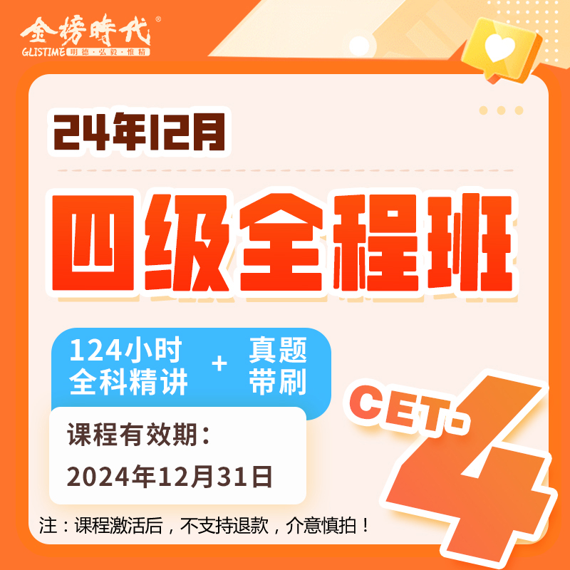 金榜时代 2024年12月份大学英语考试 刘晓艳四六级全程班 124小时全科精讲+真题带刷 在线考研网课大学英语四级六级课程4级6级