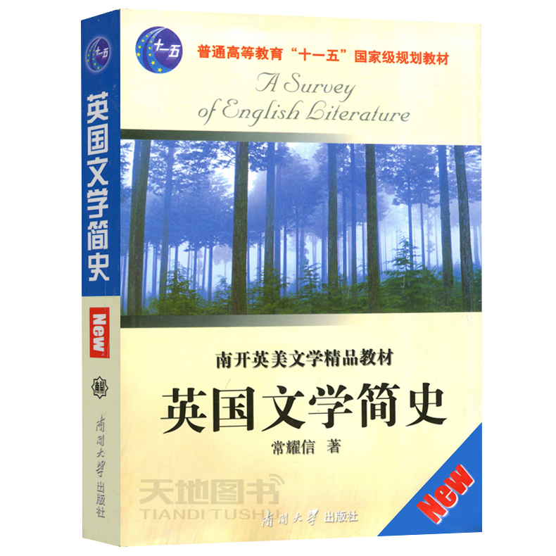 现货包邮 南开 英国文学简史南开英美文学精品教材 常耀信 书后配有注释与参考资料 了解英国文学发展概貌与知识 南开大学出版社 - 图3