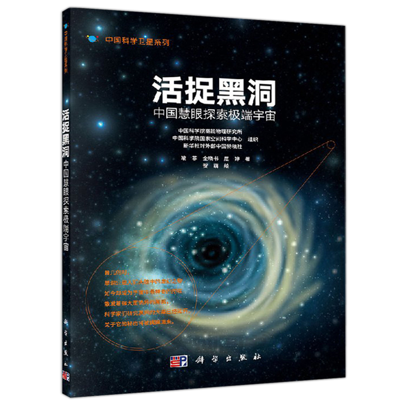 正版现货 活捉黑洞：中国慧眼探索极端宇宙 喻菲 全晓书 屈婷 中国科学卫星系列 太空天文科普书籍 -科学出版社 - 图0