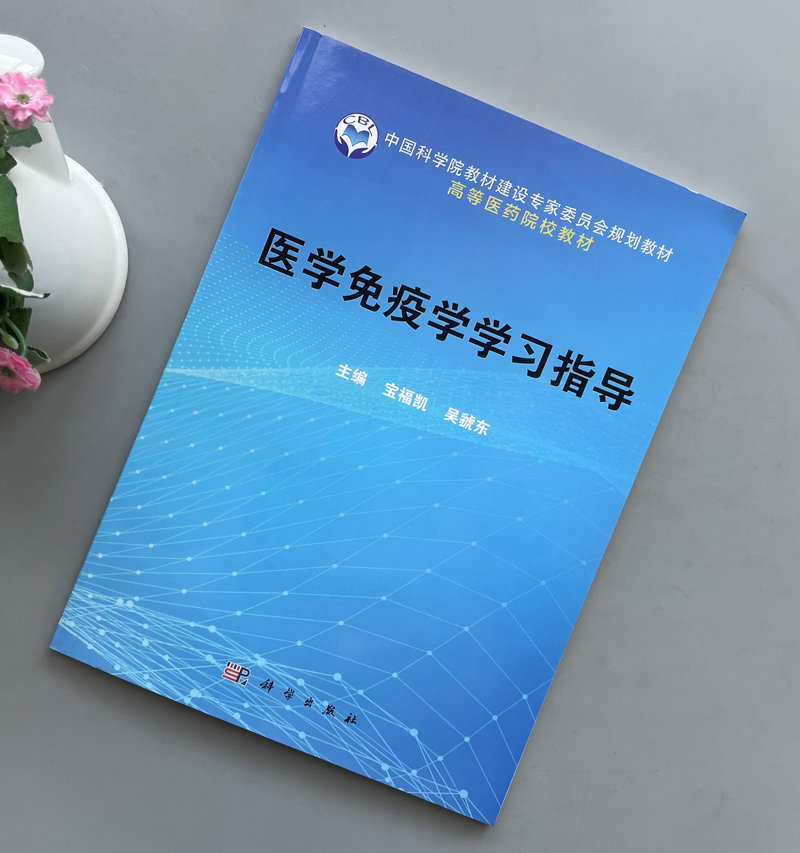 现货包邮 科学 医学免疫学学习指导 中科院高等医药院校规划教材 宝福凯 吴虢东 科学出版社 - 图0