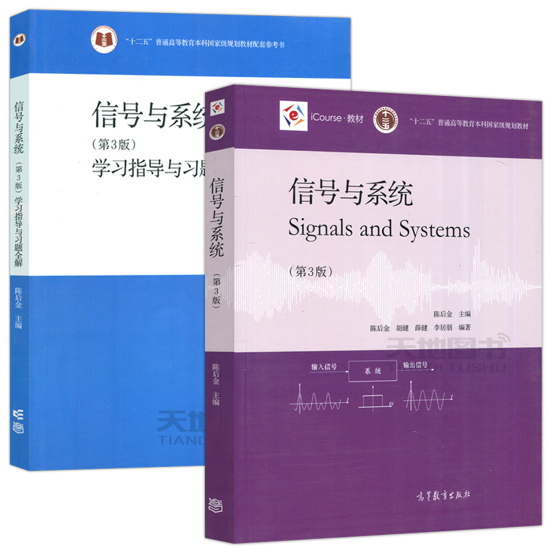 北京交通大学信号与系统陈后金教材第三版3版+学习指导与习题全解高等教育出版社信号与系统教程辅导习题信号与系统题解考研-图0