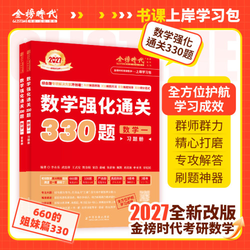 送配套视频】武忠祥 李永乐2027考研数学强化通关330题27数学二数一数三练习题训练真题复习全书基础660题李林880题108题2026 - 图3