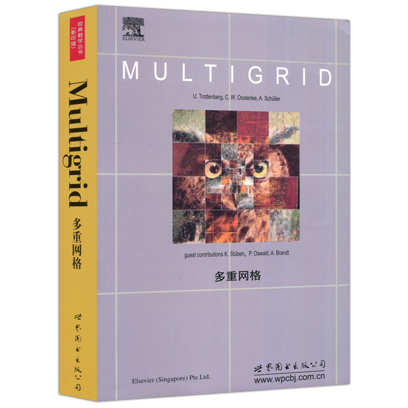 现货包邮多重网络 Ulrich Trottenberg C.W.Oosterlee Anton Schuller经典数学丛书影印版 Multigrid世界图书出版公司-图3