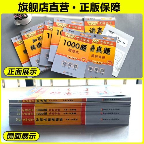 官方店 送刷题本】2027肖秀荣1000题 肖秀荣27考研政治1000题肖秀容可搭徐涛精讲精练肖四肖八2026四件套全套全家桶腿姐核心考案 - 图0