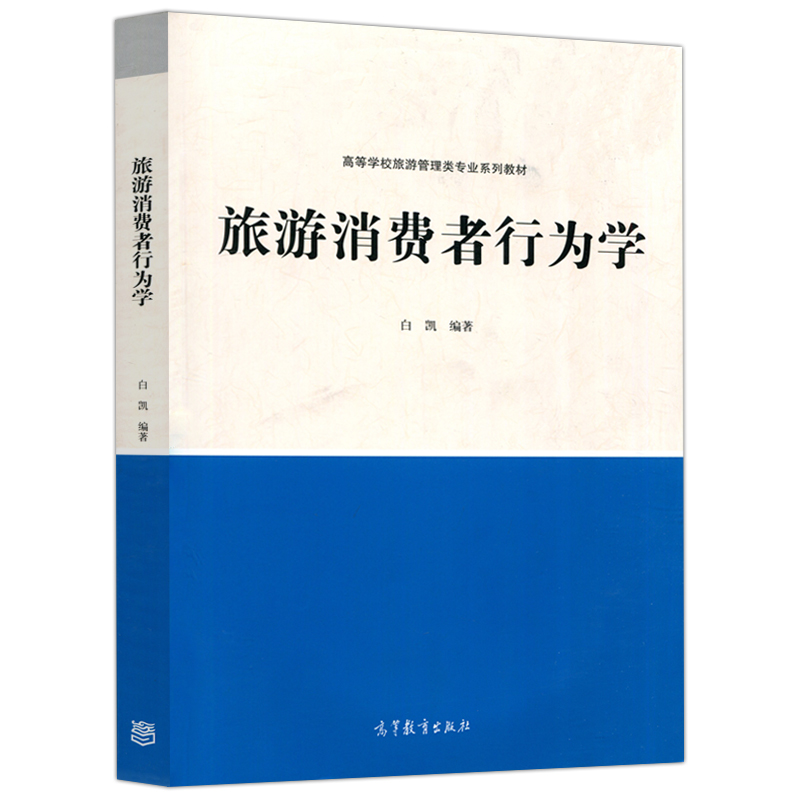 现货包邮旅游消费者行为学白凯高等学校旅游管理类专业系列教材旅游消费者行为学旅游人员参考用书高等教育出版社-图0