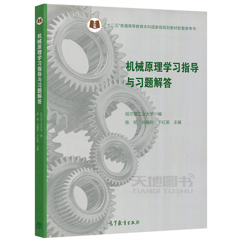 现货包邮 机械原理学习指导与习题解答  陈明 刘福利 于红英 高等学校机械类各专业学习机械原理课程的辅助教材 高等教育出版社 - 图0