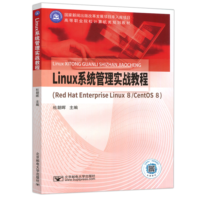 现货包邮 邮电 Linux系统管理实战教程 Red Hat Enterprise Linux 8/CentOS 8  杜朝晖 书籍实体书 北京邮电大学出版社 - 图3