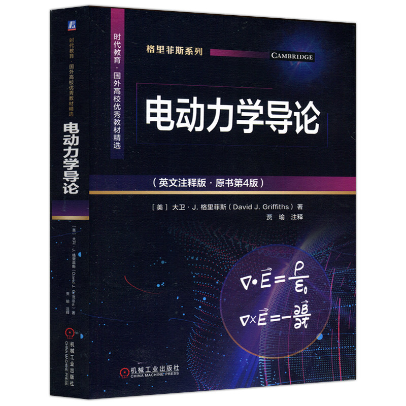 现货包邮 机工 电动力学导论:英文注释版:第4版 第四版 美 大卫·J·格里菲斯 时代教育国外高校优秀教材精选 机械工业出版社