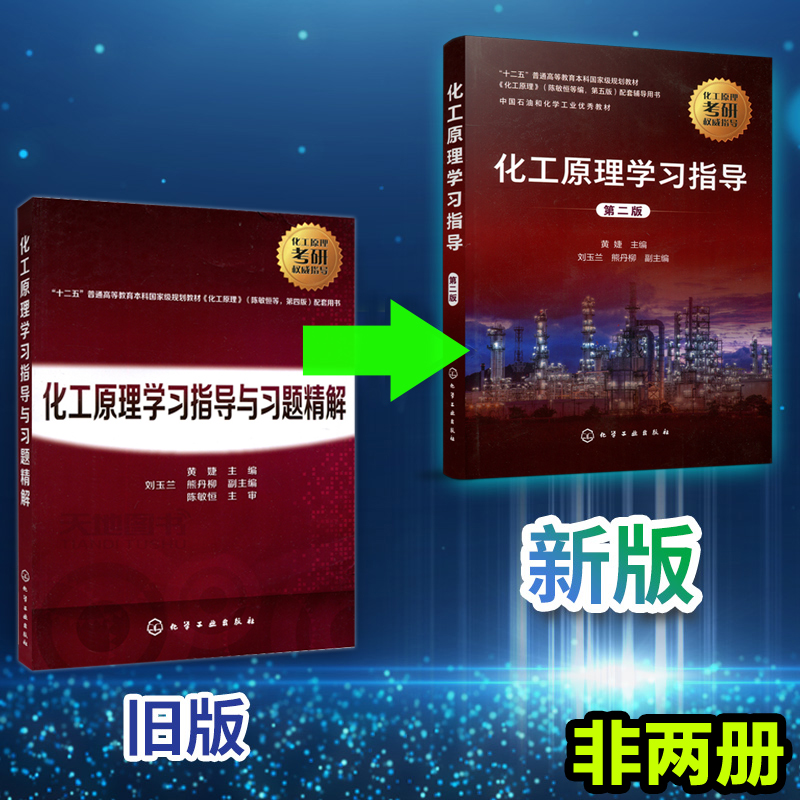 YS化工化工原理学习指导黄婕第二版第2版陈敏恒第五版配套用书化学考研教材化工原理学习指南考研辅导化工原理习题精解-图0