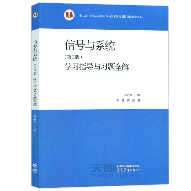 北京交通大学 信号与系统 陈后金 教材第三版3版+学习指导与习题全解 高等教育出版社 信号与系统教程辅导习题信号与系统题解考研