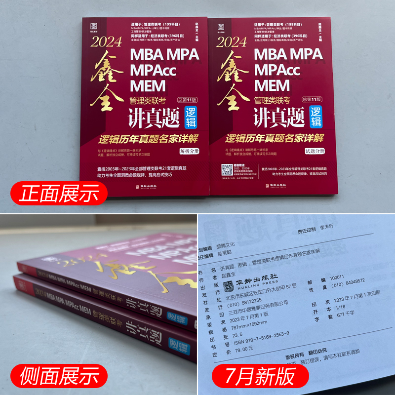 官方新版】赵鑫全2025鑫全讲真题25逻辑历年真题名家详解MBA MPA MPAcc199管理类联考396经济类教材解析综合能力王诚写作陈剑数学