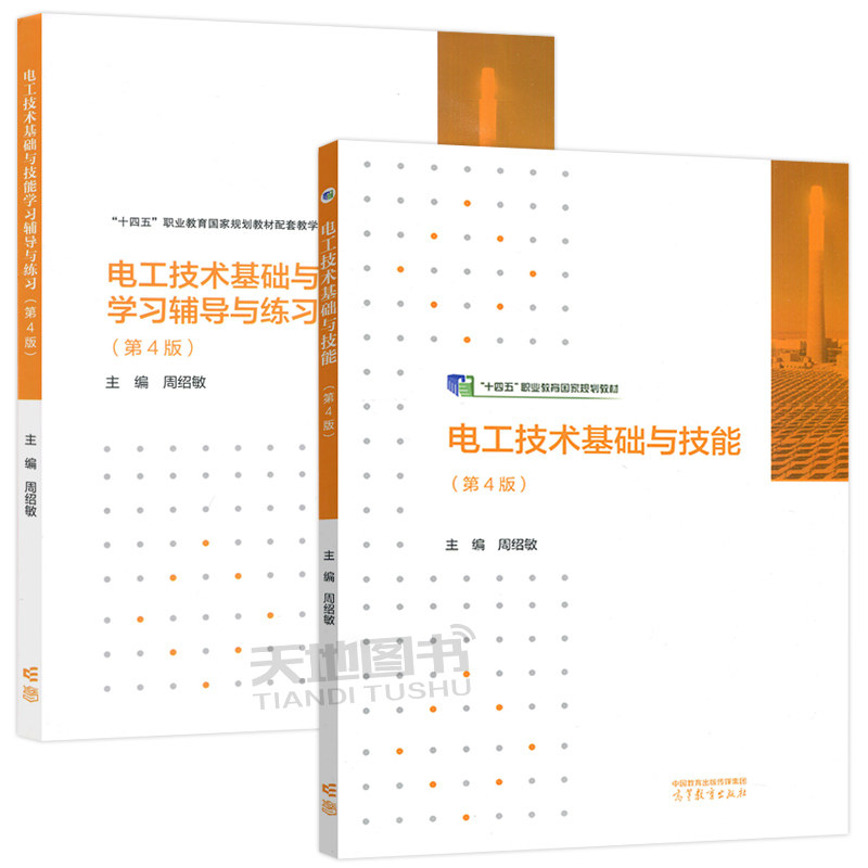 电工技术基础与技能 第4版第四版 周绍敏 教材+学习辅导与练习 高等教育出版社 中职教材 中等职业教育电类专业基础课程国家规划,淘宝优惠券,粉丝福利购,淘宝优惠卷
