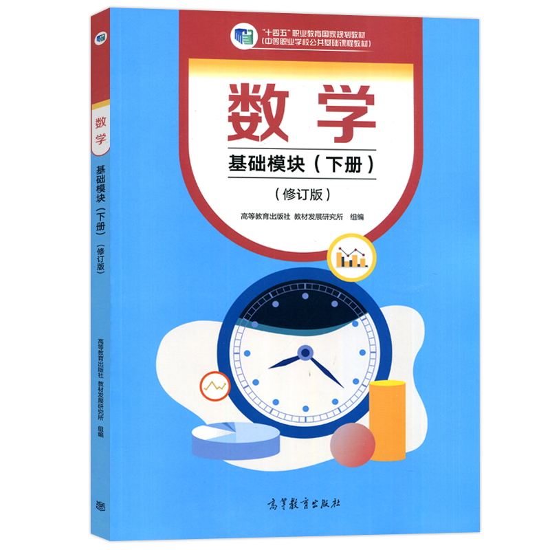 现货包邮 数学 基础模块 下册 修订版 高等教育出版社 十四五职业教育规划教材 中等职业学校公共基础课程教材 中职数学教材 - 图3