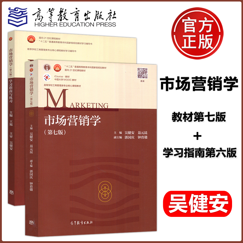 现货包邮市场营销学吴健安第七版第7版教材+学习指南与练习第六版云南财经大学高等教育出版社工商管理类教材市场营销学-图0