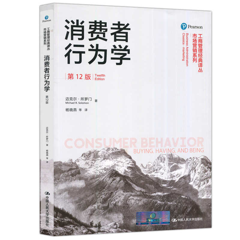 现货包邮人大消费者行为学第十二版第12版杨晓燕迈克尔·所罗门工商管理译丛市场营销系列中国人民大学出版社-图3