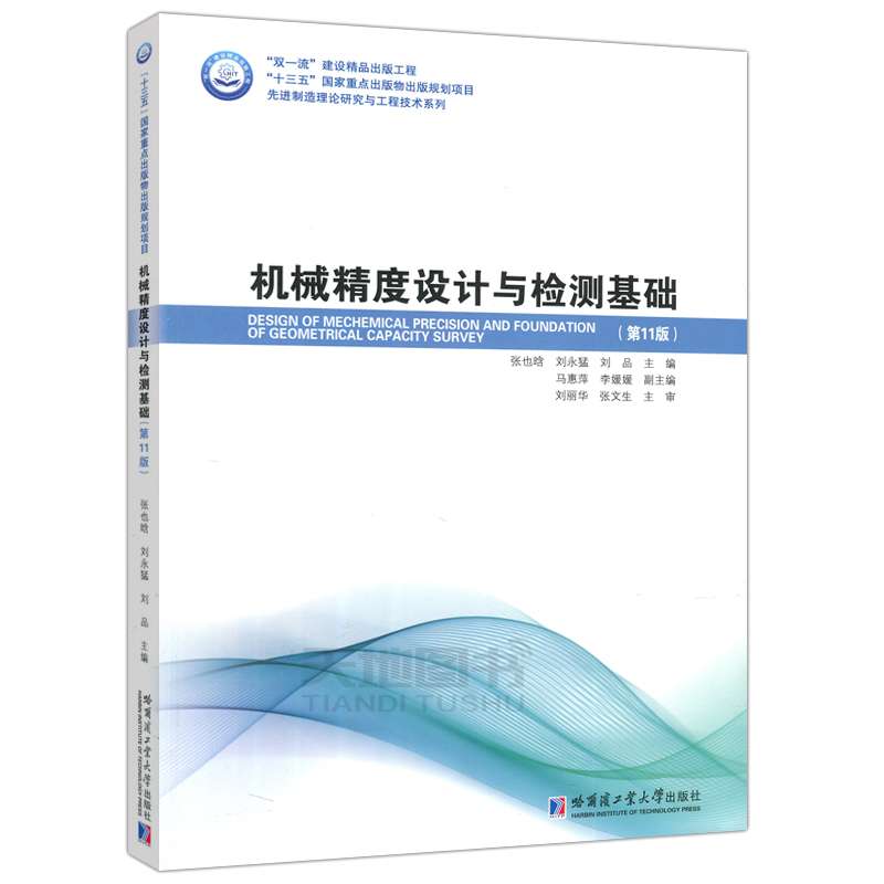 现货哈工大机械精度设计与检测基础第11版第十一版张也晗刘永猛十三五国家重点出版物出版规划项目哈尔滨工业大学出版社-图3