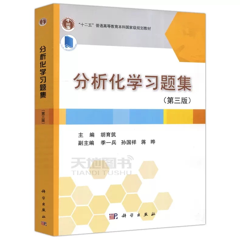 现货分析化学 上下册 第四版 教材+分析化学习题集 第三版第3版胡育筑科学出版社大学高等学校药学专业教材书高等教育本科规划教材 - 图2