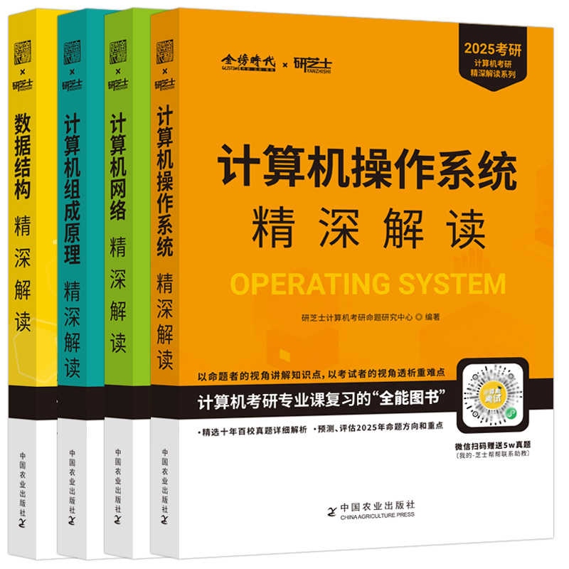 官方现货】研芝士2025计算机考研精深解读 408数据结构网络组成原理操作系统 25计算机考试大纲复习真题高分笔记搭计算机考研书籍-图3