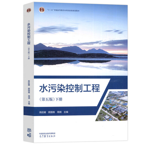 正版包邮 水污染控制工程 第五版第5版 下册 高廷耀 顾国维 周琪 “十二五”普通高等教育本科规划教材 高等教育出版社 - 图3