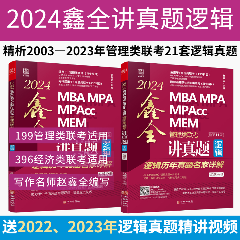 官方新版】赵鑫全2025鑫全讲真题25逻辑历年真题名家详解MBA MPA MPAcc199管理类联考396经济类教材解析综合能力王诚写作陈剑数学 - 图3