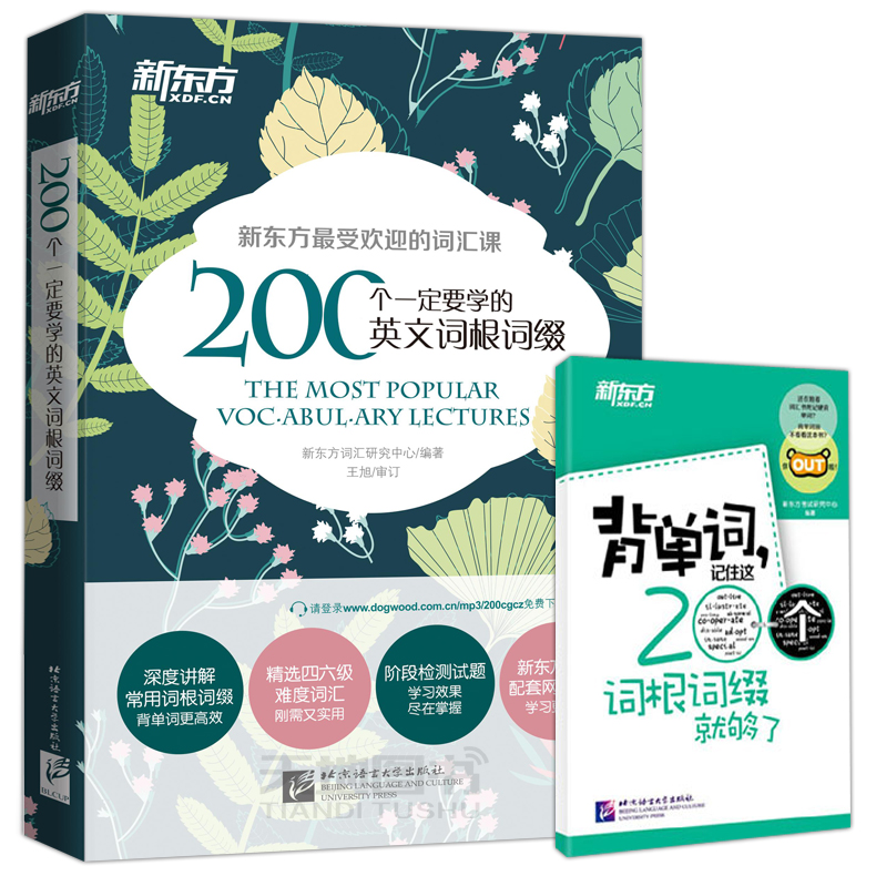 现货包邮新东方 200个一定要学的英文词根词缀+背单词英语词根词缀考研联想记忆四六级英语词汇英语专项训练英语四六级词汇-图0