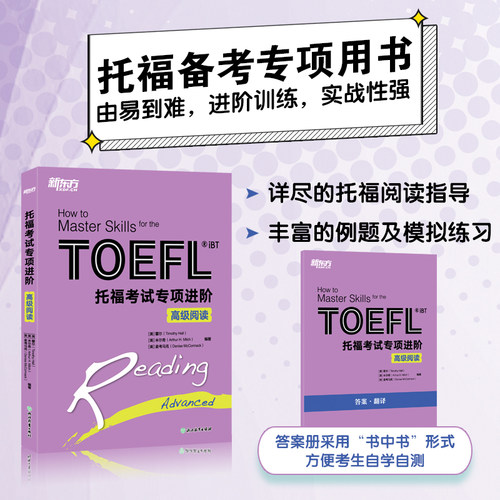 官方新版  新东方 新托福考试专项进阶高级阅读 TOEFL iBT托福考试书籍教材综合教程 tofe阅读 出国留学考试辅导用书 - 图0