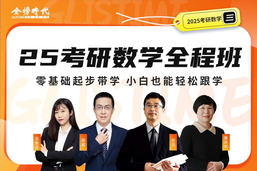 金榜时代 25考研数学全程班 数学一数学二 数学三  零基础起步带学 小白也能轻松跟学 宋浩  考研研究生 在线课程视频网课