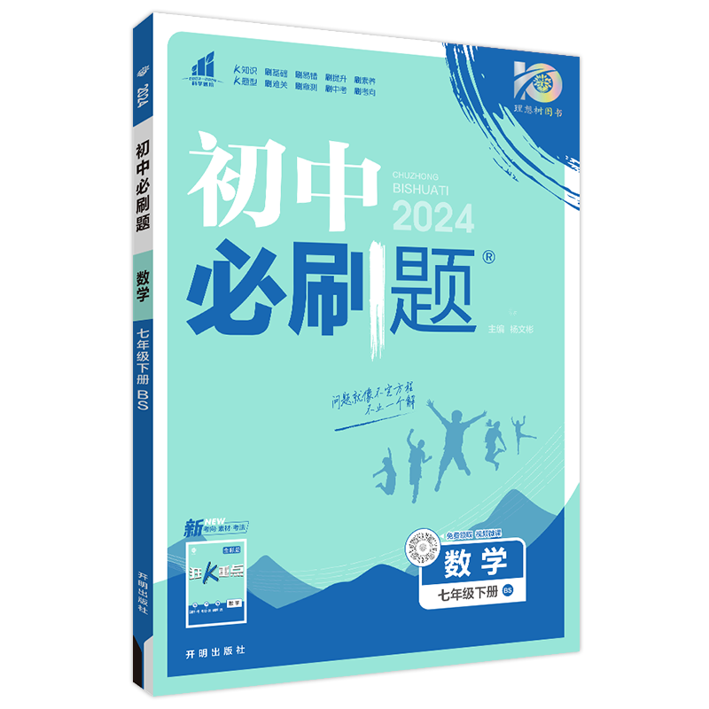 现货包邮 2024版初中必刷题七年级下册数学北师版众望理想树7下数学BS版初一下册辅导资料同步训练配赠狂K重点辅导资料书-图3