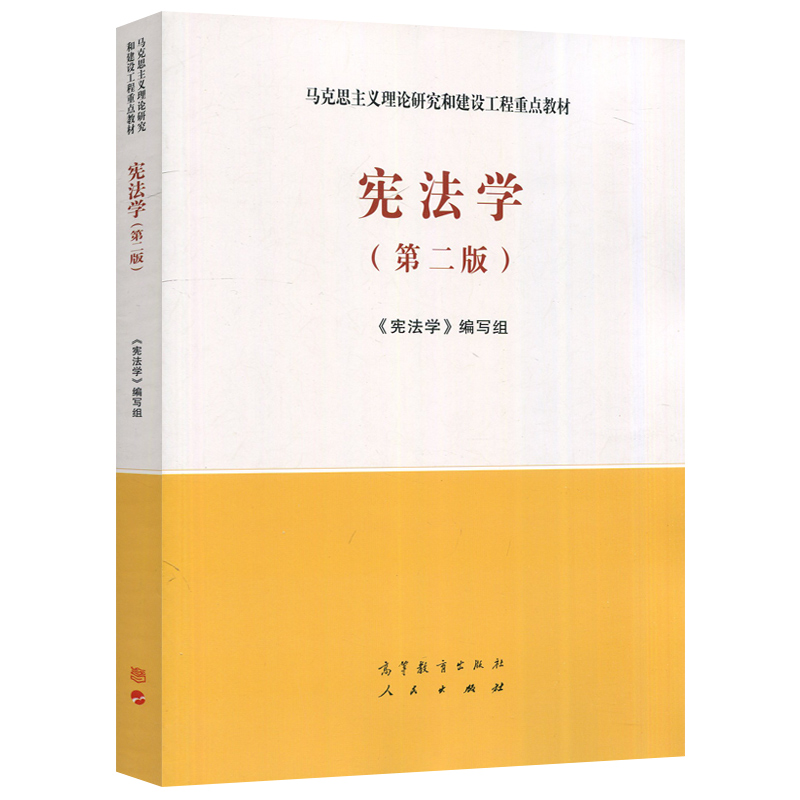 现货新书宪法学第二版第2版马克思主义理论研究和建设工程马克思主义理论研究和建设工程重点教材高等教育出版社-图3