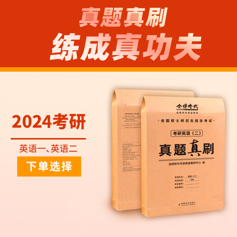 武忠祥刘晓艳推荐】金榜2025考研英语一英语二真题真刷 2007-2024年考研英语历年真题试卷201考研真题卷25考研解析真题真练试卷版-图2