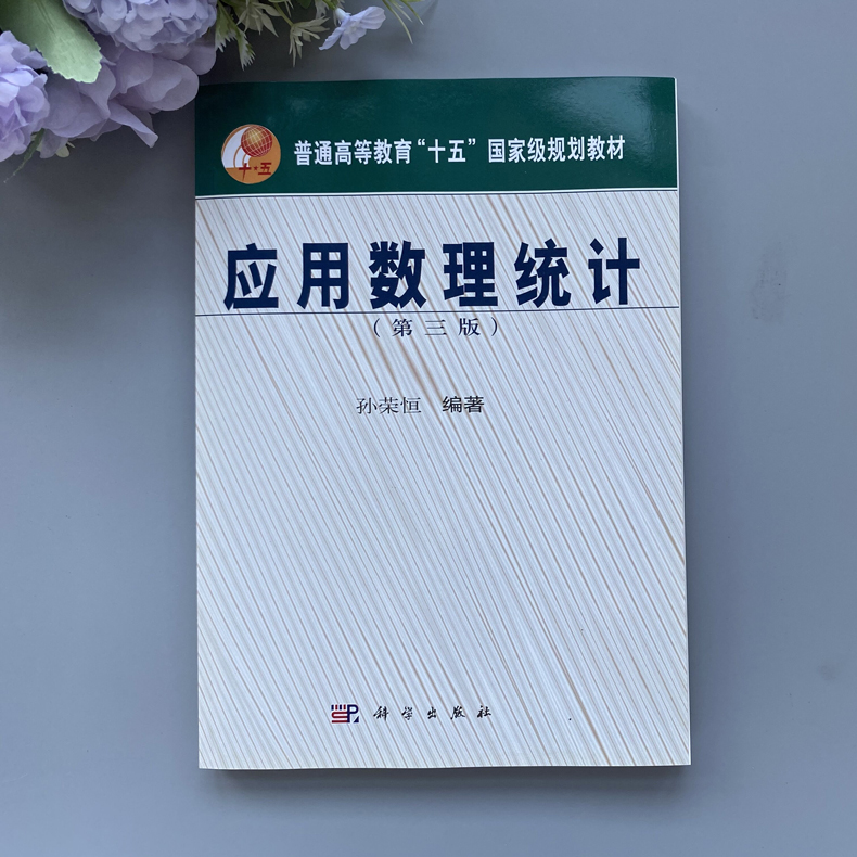 正版现货 应用数理统计 第三版 第3版 孙荣恒  规划教材 应用数理统计教程 抽样分布参数估计假设检验线性回归模型 -科学出版社 - 图0