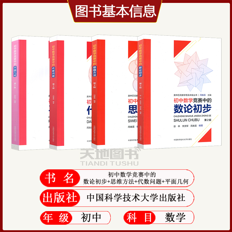 现货初中数学竞赛中的思维方法+数论初步+平面几何+代数问题周春荔第2版中科大奥林匹克数学讲座初中奥林匹克数学学习教材奥数竞赛-图1