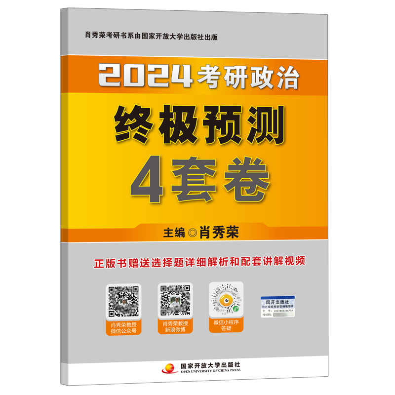 官方现货】2024肖秀荣考研政治终极预测4套卷 肖秀荣四套卷 肖四2023肖4可搭肖四肖八20天20题任汝芬四套题8套卷腿姐背诵手册