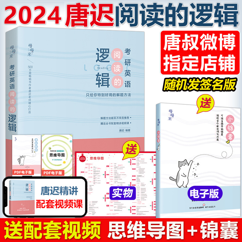 官方现货】唐迟2025考研英语阅读的逻辑+真题的逻辑英语一英语二25考研阅读理解解题可搭朱伟真题词汇刘晓艳语法黄皮书长难句-图2