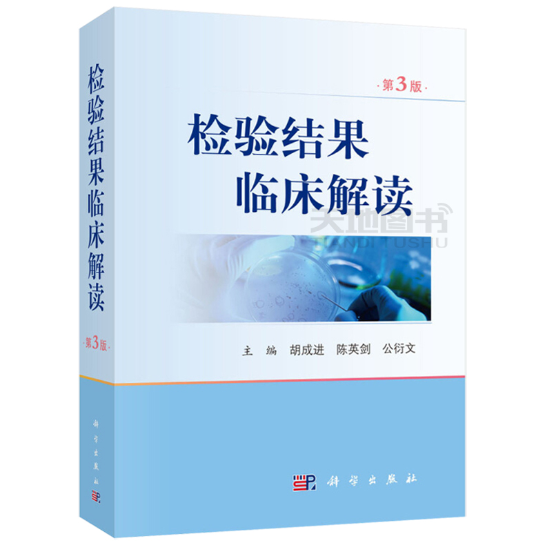 现货包邮 科学 检验结果临床解读 第3版 第三版 胡成进 陈英剑 公衍文 科学出版社 - 图3