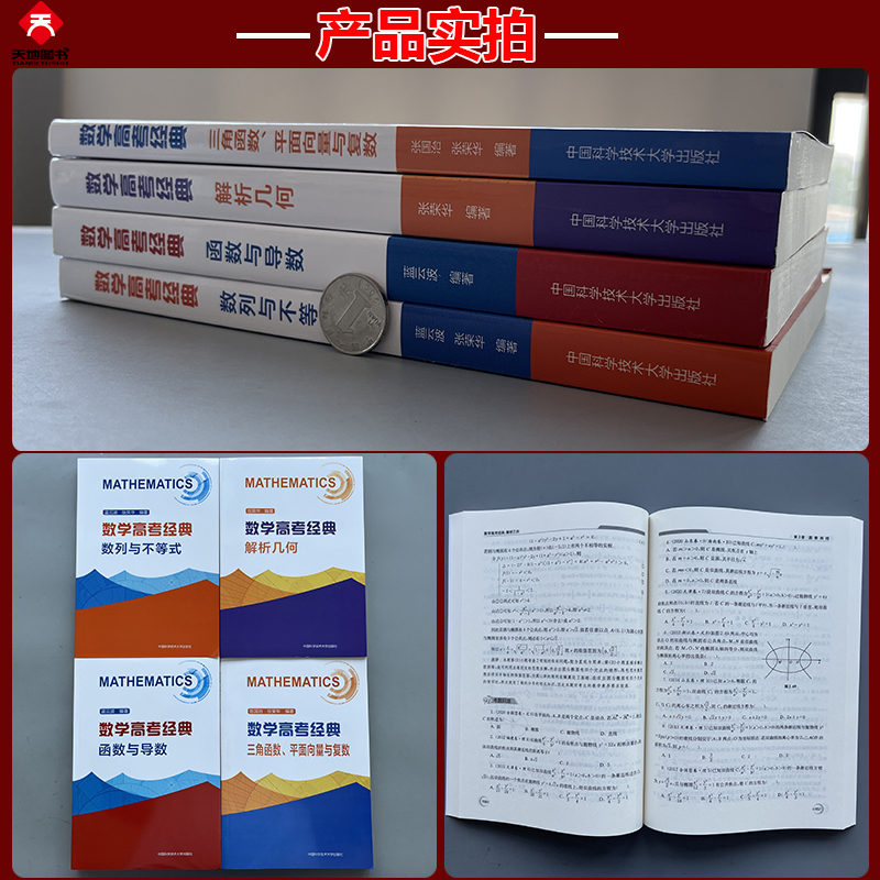 中科大】数学高考经典三角函数平面向量与复数函数与导数立体解析几何数列与不等式排列组合与概率统计张荣华蓝云波高中一二三真题-图2