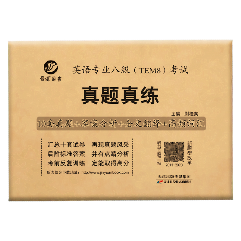 现货】晋远2024年英语专业八级TEM8考试真题真练2013-2023年10套历年真题试卷答案解析高频词汇英语专八刷题专8真题试卷活页练习题 - 图3