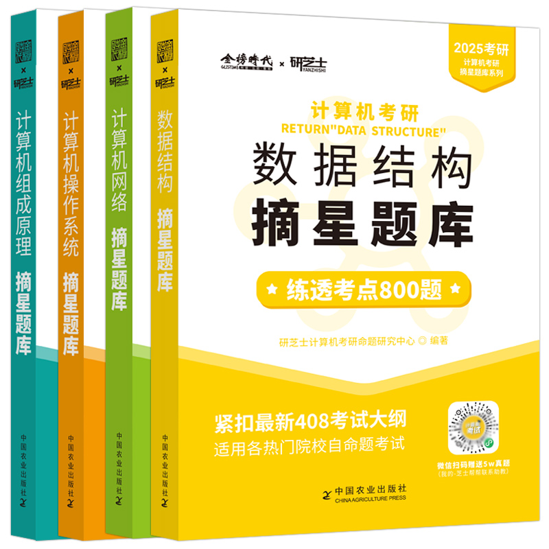 官方】研芝士2025计算机考研摘星题库练透2000题 25数据结构网络组成原理操作系统 408计算机考试大纲 搭王道计算机考研书籍 - 图2