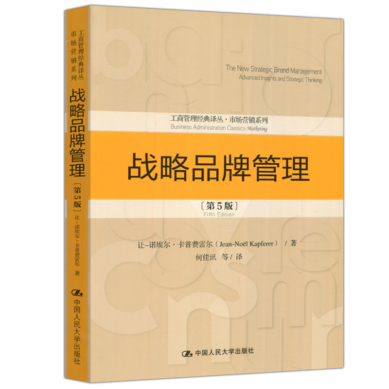 现货包邮人大战略品牌管理第5版第五版让-诺埃尔·卡普费雷尔何佳讯工商管理经典译丛·市场营销系列中国人民大学出版社-图3