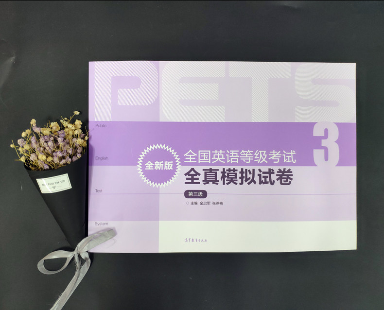 现货包邮】2023版全国英语等级考试全真模拟试卷第三级第3级全新版公共英语教材PETS教程配套预测试卷教材试卷高等教育出版社_虎窝淘