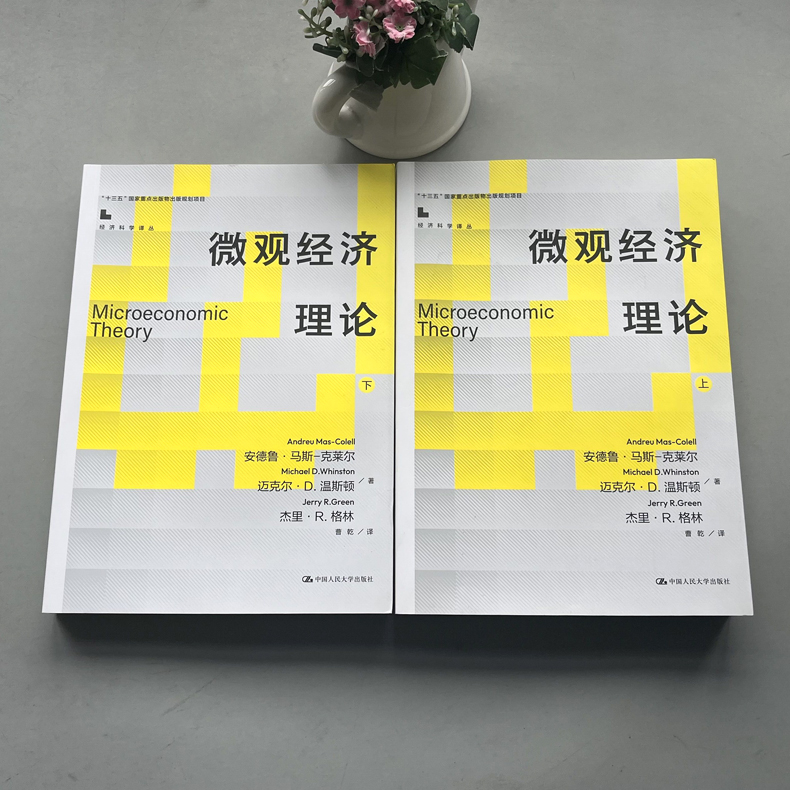 现货包邮微观经济理论安德鲁·马斯克莱尔上册+下册中文版中国人民大学出版社微观经济理论上下册-图0