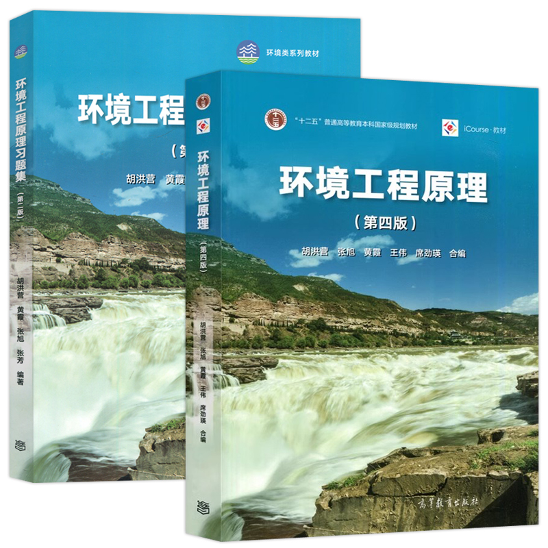 现货环境工程原理第四版第4版教材+习题集胡洪营十二五普通高等教育本科教材环境科学环境工程专业教材高等教育出版社-图0