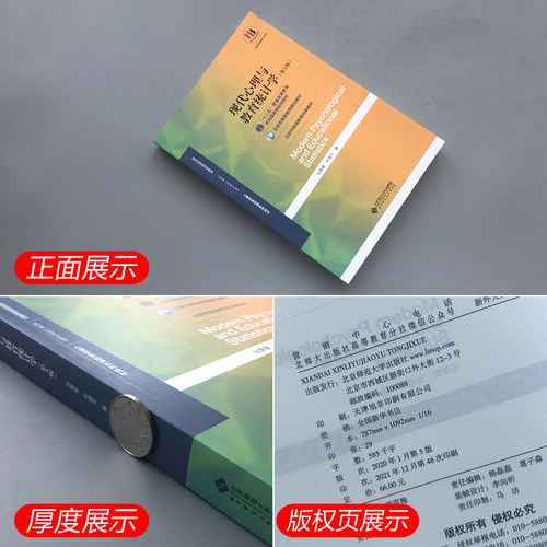 现货包邮 北师大 现代心理与教育统计学 第5版第五版 张厚粲 徐建平 312心理学考研教材 应用心理学专硕347 心理学基础课程教材 - 图1